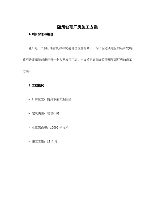 随州坡顶厂房施工方案