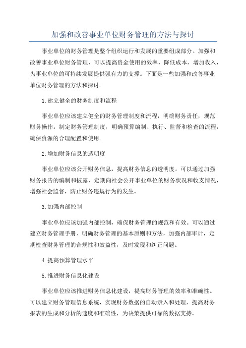 加强和改善事业单位财务管理的方法与探讨