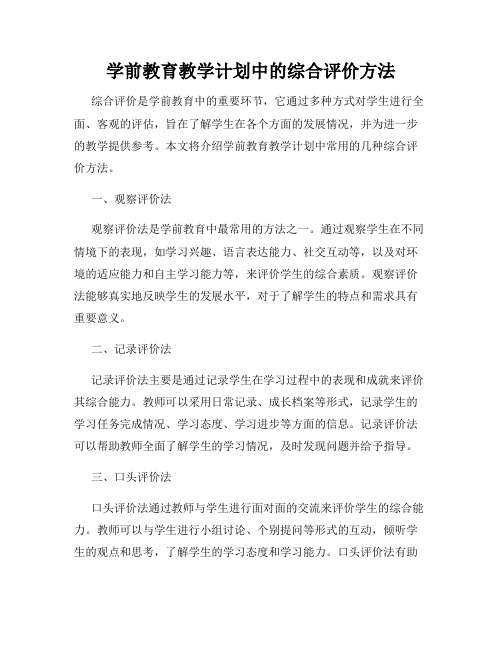 学前教育教学计划中的综合评价方法