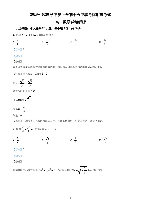 湖北省武汉市(第十五中学、十七中学、常青一中)2019-2020学年高二上学期期末数学试题(解析版)