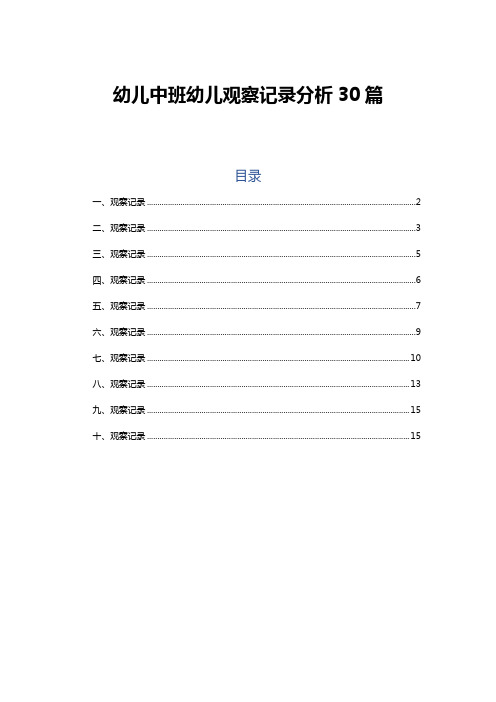 中班幼儿观察记录分析30篇-中班幼儿观察记录评析