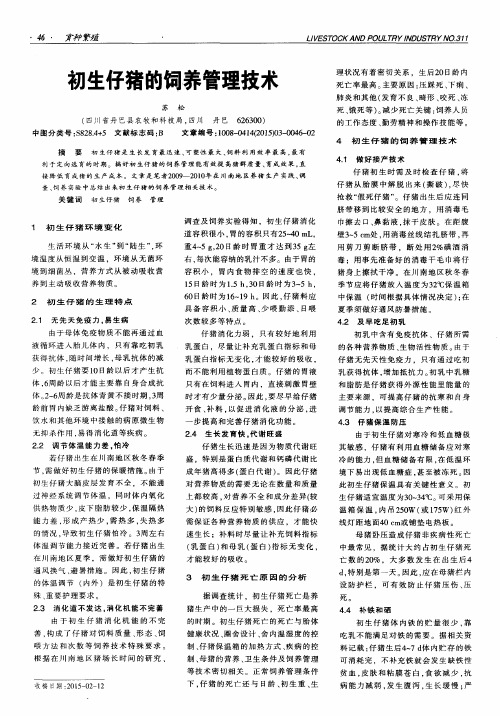 初生仔猪的饲养管理技术