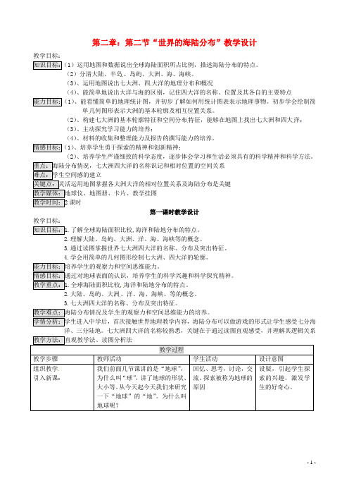 七年级地理上册 2.2 海陆分布(第1课时)教学设计 湘教版