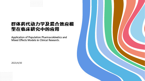 群体药代动力学及混合效应模型在临床研究中的应用