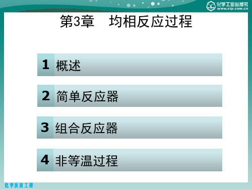 化学反应工程 第三章 均相反应过程