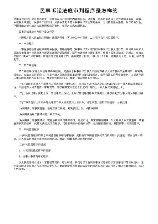 民事诉讼法庭审判程序是怎样的