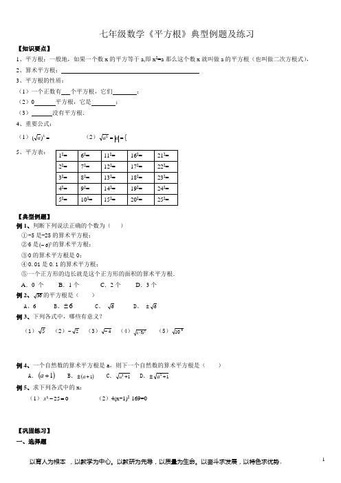 七年级数学《平方根》典型例题及练习