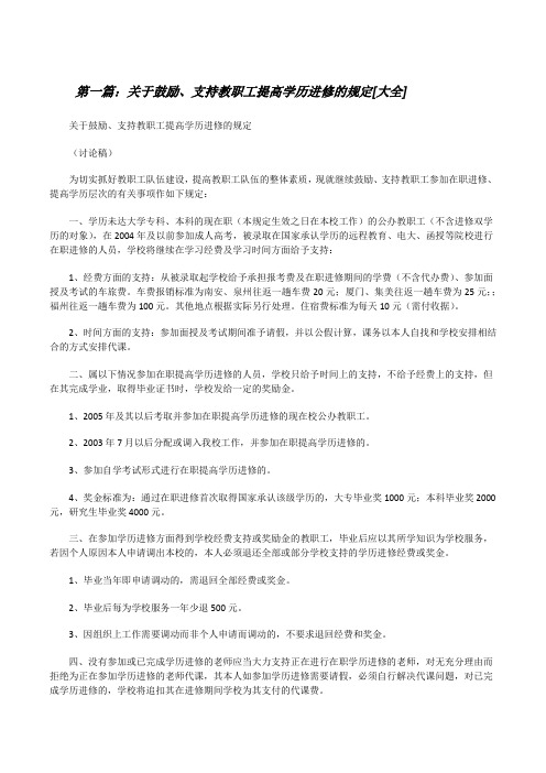 关于鼓励、支持教职工提高学历进修的规定[大全][修改版]