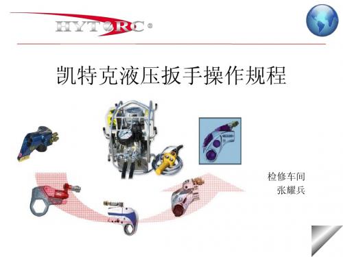 凯特克液压扳手使用