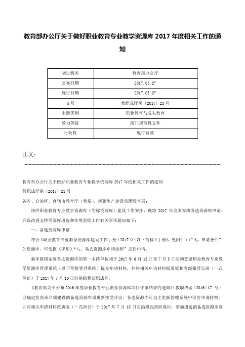 教育部办公厅关于做好职业教育专业教学资源库2017年度相关工作的通知-教职成厅函〔2017〕23号