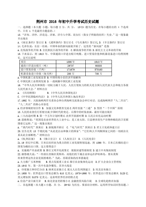 湖北省荆州市2016年中考文综(历史部分)试题(word版,含答案)