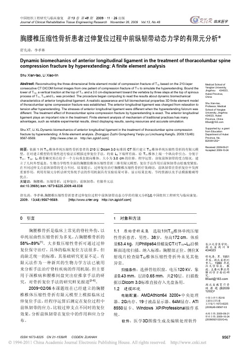 胸腰椎压缩性骨折患者过伸复位过程中前纵韧带动态力学的有限元分析_舒先涛