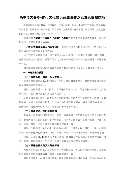 高考语文备考：古代文化知识命题易错点设置及解题技巧