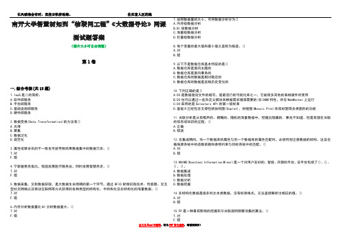 南开大学智慧树知到“物联网工程”《大数据导论》网课测试题答案1