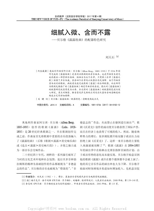 细腻入微、含而不露——贝尔格《露露组曲》的配器特色研究