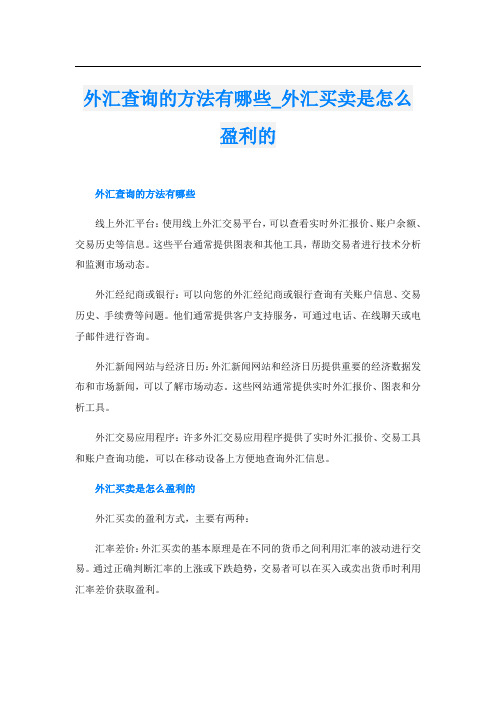 外汇查询的方法有哪些外汇买卖是怎么盈利的