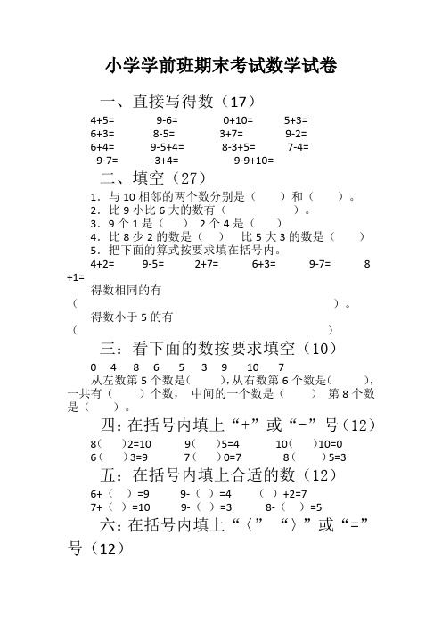 精选学前班期末考试数学试题23汇总共3份