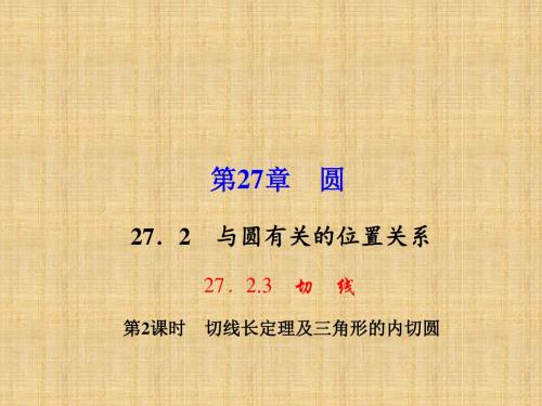 (华师版)九年级数学下册课件：27.2.3.2  切线长定理及三角形的内切圆