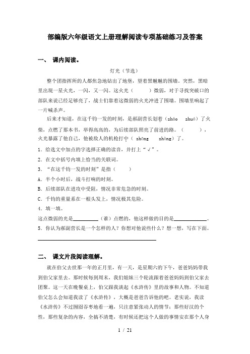 部编版六年级语文上册理解阅读专项基础练习及答案