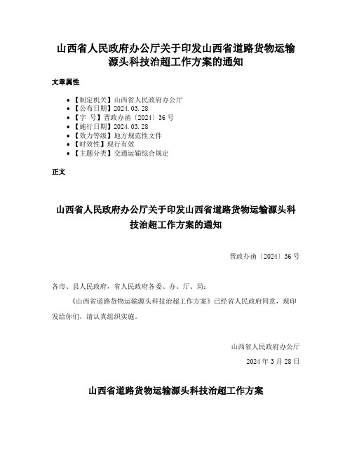 山西省人民政府办公厅关于印发山西省道路货物运输源头科技治超工作方案的通知