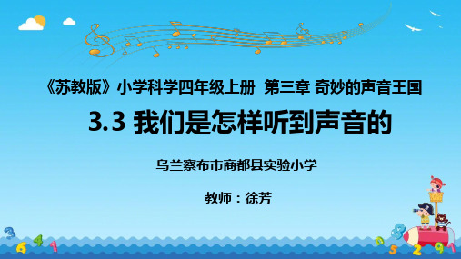 小学科学苏教版四年级上册《3我们是怎样听到声音的》课件公开课(4)