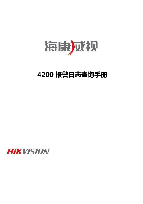 海康威视4200报警日志查询手册