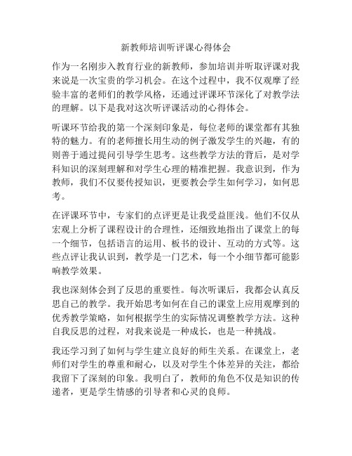 新教师培训听评课心得体会