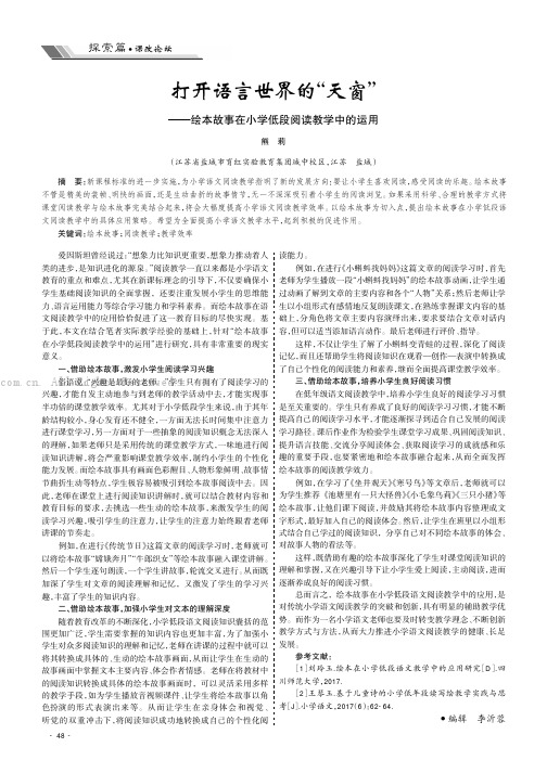 打开语言世界的“天窗”——绘本故事在小学低段阅读教学中的运用