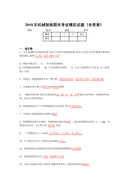 2019机械制图期末测试100题(含标准答案)