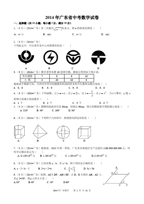 2014年广东省中考数学试卷及答案