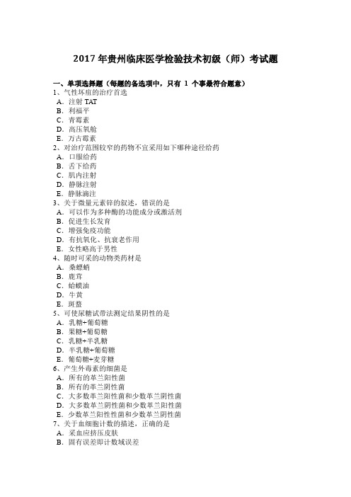 2017年贵州临床医学检验技术初级(师)考试题