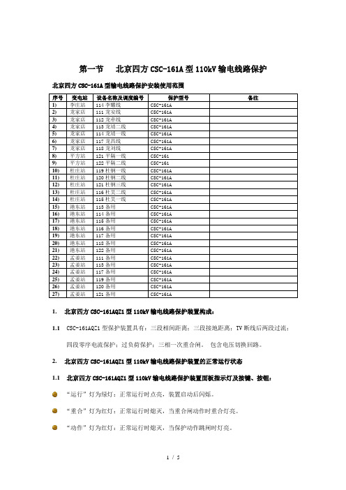 北京四方CSC-161A型110kV输电线路保护现场运行规程