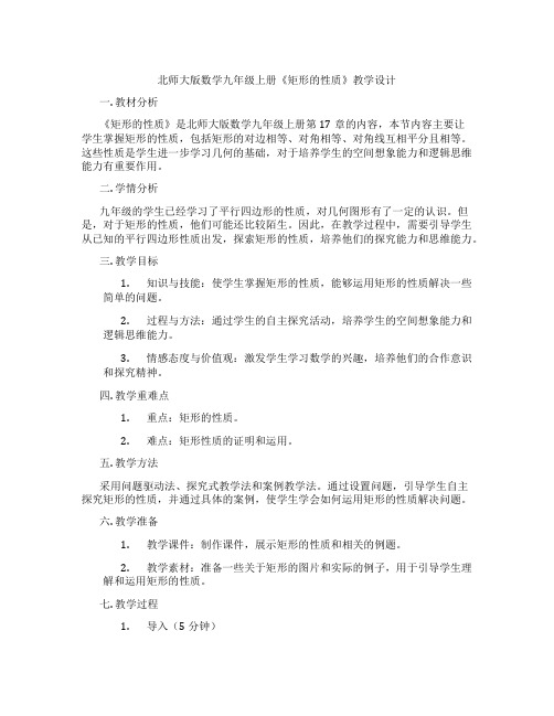 北师大版数学九年级上册《矩形的性质》教学设计