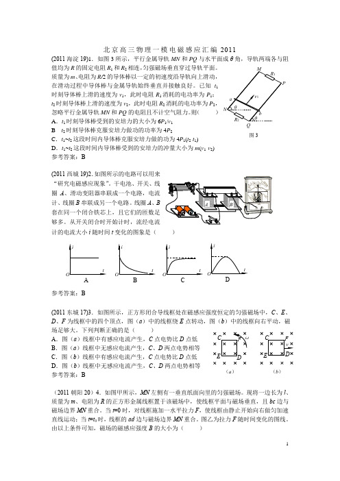 北京高三物理第二学期一模考试电磁感应汇编第二轮复习2011