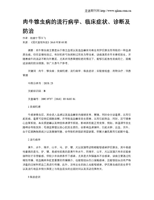 肉牛锥虫病的流行病学、临床症状、诊断及防治