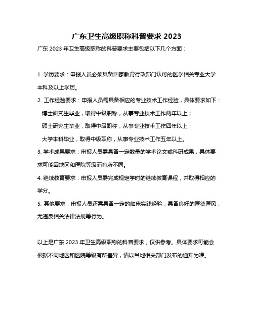 广东卫生高级职称科普要求2023