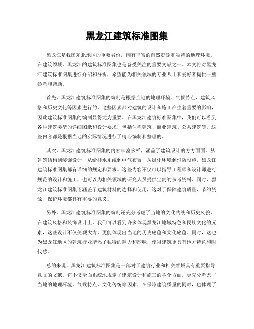 黑龙江建筑标准图集