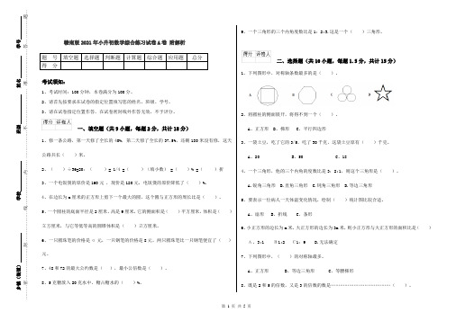 赣南版2021年小升初数学综合练习试卷A卷 附解析