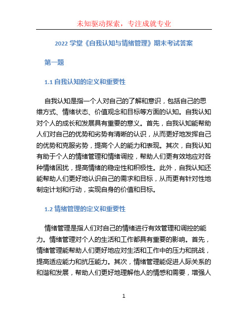 2022学堂《自我认知与情绪管理》期末考试答案 (2)