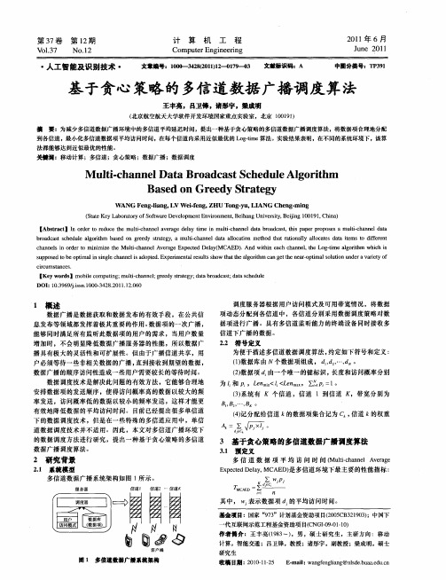 基于贪心策略的多信道数据广播调度算法