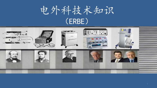 电外科知识(ERBE)电切机