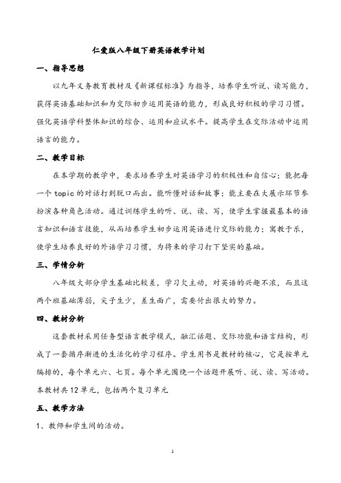 【教学计划】八年级下册英语教学计划(仁爱版)