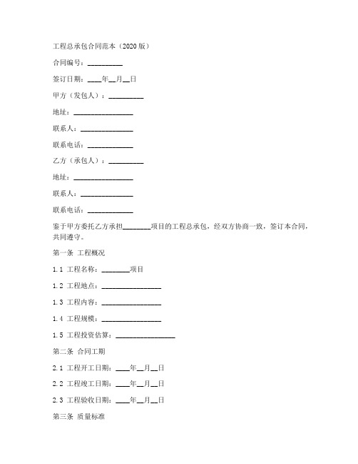 工程总承包合同范本2020版