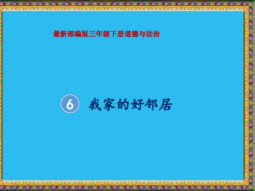 三年级下道德与法治--6.我的好邻居-部编版课件(共13张PPT)