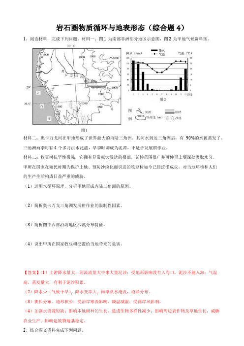 高考地理综合题专项训练：岩石圈物质循环和地表形态4