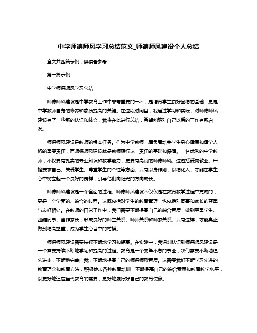 中学师德师风学习总结范文_师德师风建设个人总结