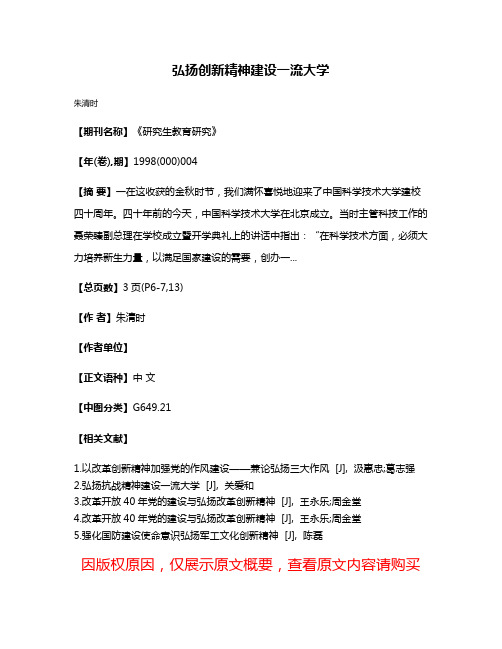 弘扬创新精神建设一流大学