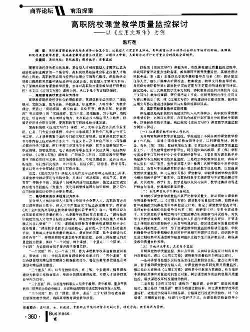 高职院校课堂教学质量监控探讨--以《应用文写作》为例