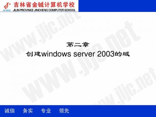 第二章 建立windows server 2003的域