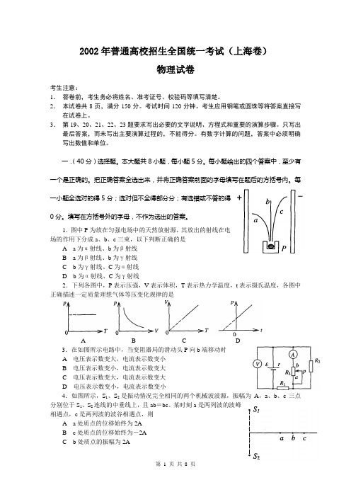 2002年普通高等学校招生全国统一考试物理试卷及答案(上海卷)